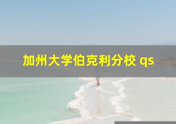 加州大学伯克利分校 qs